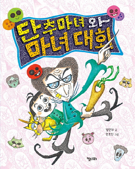 단추마녀와 마녀대회(행복한 책꽂이 15)