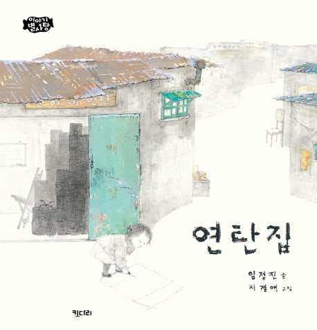 연탄집(이야기 별사탕 8)(양장본 Hardcover)