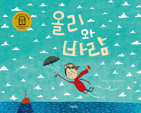 올리와 바람(키다리 그림책 50)(양장본 HardCover)