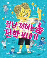 잘난 척하는 놈 전학 보내기(행복한 책꽂이 16)