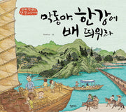 막동아, 한강에 배 띄워라(키다리 그림책 52)(양장본 Hardcover)