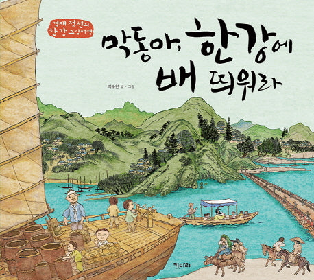 막동아, 한강에 배 띄워라(키다리 그림책 52)(양장본 Hardcover)