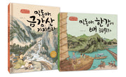 (겸재정선)막동아 금강산 가자스라 + 막동아 한강에 배 띄워라 세트(키다리그림책 37)(양장본 Hardcover)(전2권)