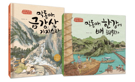 (겸재정선)막동아 금강산 가자스라 + 막동아 한강에 배 띄워라 세트(키다리그림책 37)(양장본 Hardcover)(전2권)