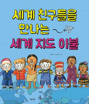 세계 친구들을 만나는 세계 지도 이불(똑똑한 책꽂이 5)(양장본 Hardcover)