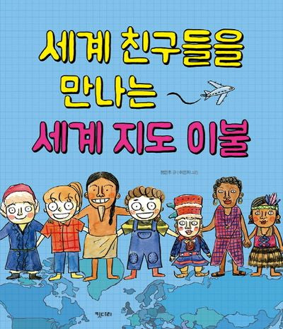 세계 친구들을 만나는 세계 지도 이불(똑똑한 책꽂이 5)(양장본 Hardcover)