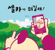 셀카가 뭐길래!(양장본 HardCover)