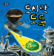 도시락 도둑(이야기 별사탕 9)(양장본 Hardcover)