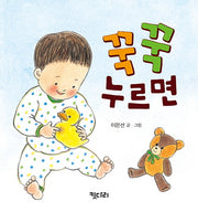 꾹꾹 누르면(몸놀이 아기 그림책 1)(보드북)