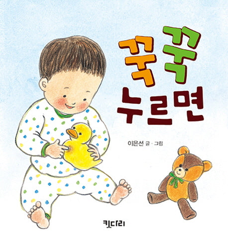 꾹꾹 누르면(몸놀이 아기 그림책 1)(보드북)