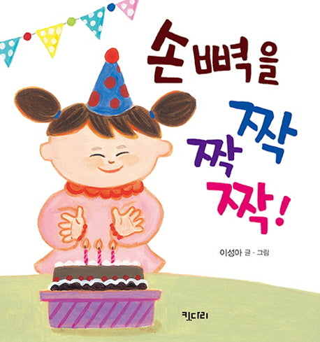 손뼉을 짝짝짝!(몸놀이 아기 그림책 2)(보드북)