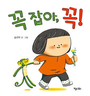 꼭 잡아, 꼭!(몸놀이 아기 그림책 3)(보드북)
