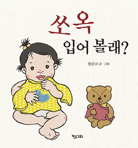 쏘옥 입어 볼래?(몸놀이 아기 그림책 4)(보드북)