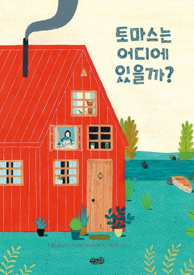 토마스는 어디에 있을까?(양장본 Hardcover)