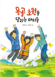 몽골초원을 달리는 아이들(꿈꾸는 문학 7)