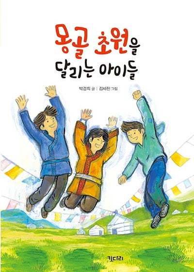 몽골초원을 달리는 아이들(꿈꾸는 문학 7)