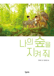 나의 숲을 지켜 줘(꿈꾸는 문학 6)