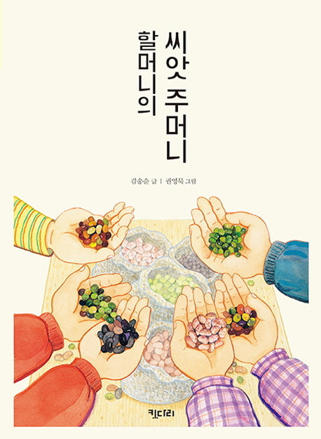 할머니의 씨앗 주머니(꿈꾸는 문학 9)