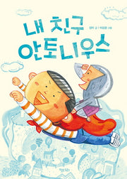 내 친구 안토니우스(꿈꾸는 문학 8)
