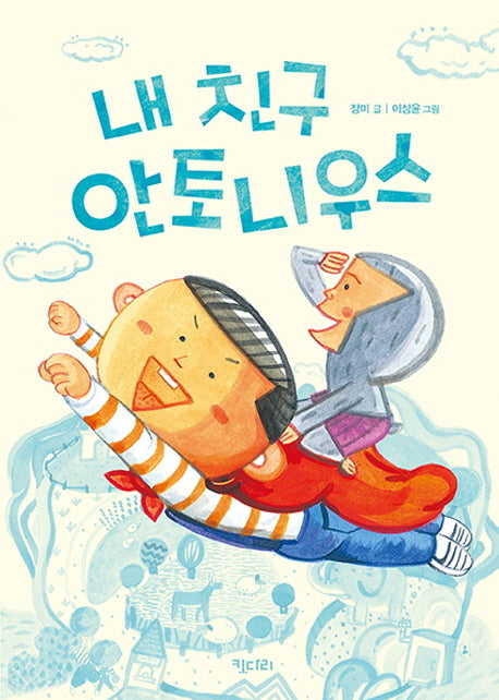 내 친구 안토니우스(꿈꾸는 문학 8)
