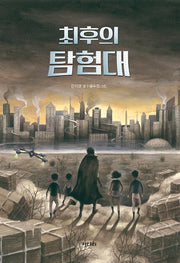 최후의 탐험대(꿈꾸는 문학 10)