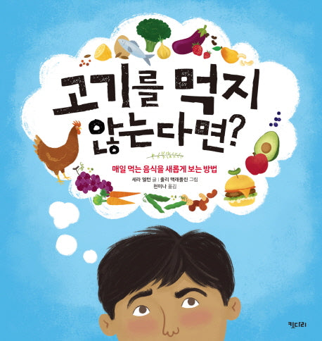 고기를 먹지 않는다면?(똑똑한 책꽂이 8)(양장본 Hardcover)
