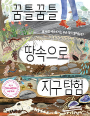 꿈틀꿈틀 땅속으로 지구 탐험(똑똑한 책꽂이 9)(양장본 HardCover)