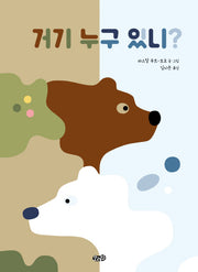 거기 누구 있니?(양장본 HardCover)