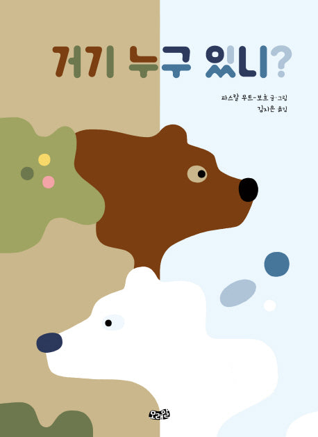 거기 누구 있니?(양장본 HardCover)
