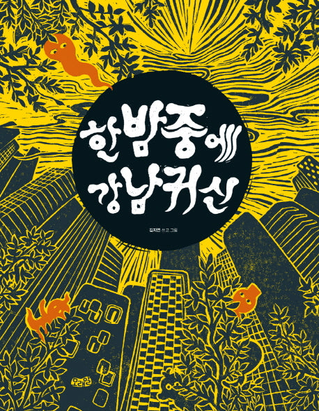 한밤중에 강남귀신(양장본 Hardcover)