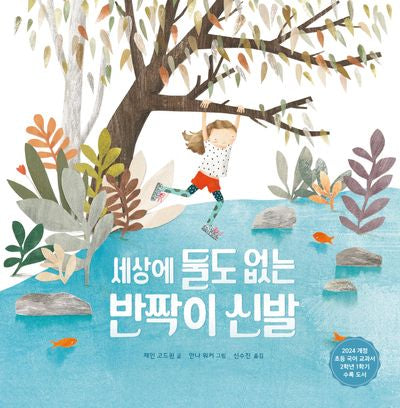 세상에 둘도 없는 반짝이 신발(양장본 Hardcover)