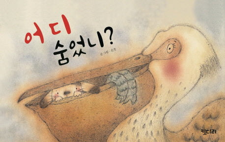 어디 숨었니?(보드북)