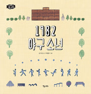 1982 야구소년(이야기별사탕 10)(양장본 HardCover)