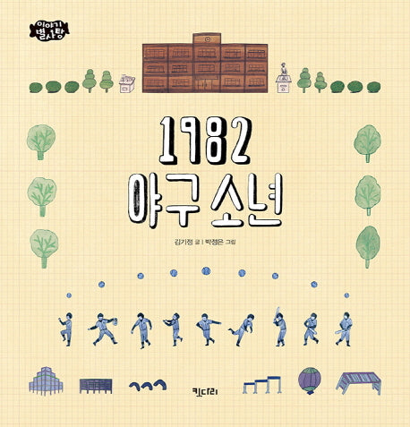 1982 야구소년(이야기별사탕 10)(양장본 HardCover)