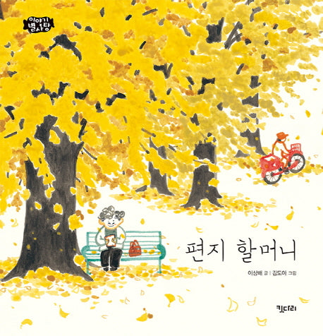 편지 할머니(이야기별사탕 11)(양장본 Hardcover)