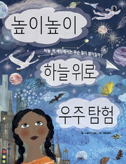 높이높이 하늘 위로 우주 탐험(똑똑한 책꽂이 11)(양장본 HardCover)