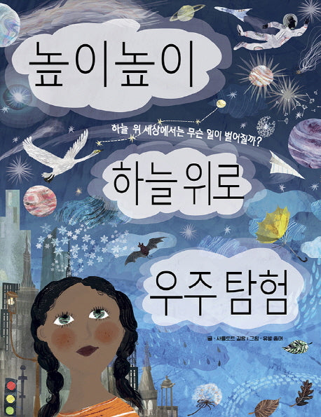 높이높이 하늘 위로 우주 탐험(똑똑한 책꽂이 11)(양장본 HardCover)