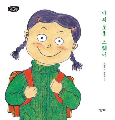 나의 초록 스웨터(이야기별사탕 12)(양장본 Hardcover)