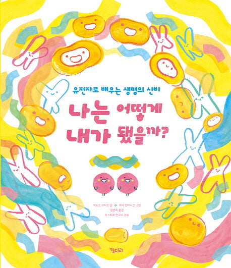 나는 어떻게 내가 됐을까?(똑똑한 책꽂이 10)(양장본 Hardcover)