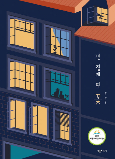 빈 집에 핀 꽃(꿈꾸는 문학 2)