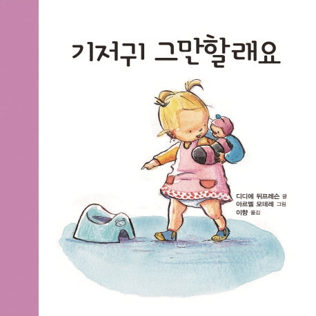 기저귀 그만할래요(아가랑 두두랑 2)