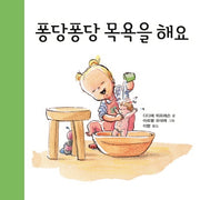 퐁당퐁당 목욕을 해요(아가랑 두두랑 3)
