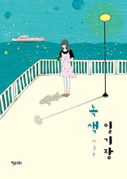 녹색 일기장(꿈꾸는 문학 3)