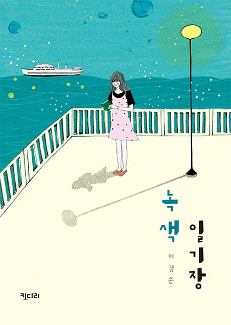 녹색 일기장(꿈꾸는 문학 3)