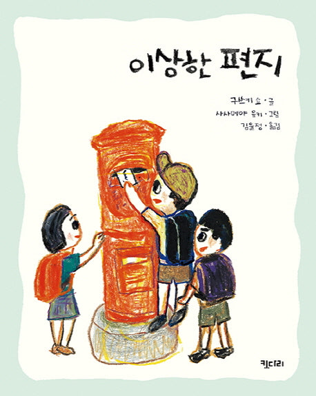 이상한 편지(행복한 책꽂이 6)
