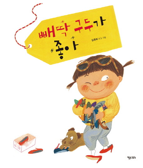 빼딱 구두가 좋아(키다리 그림책 54)(양장본 HardCover)
