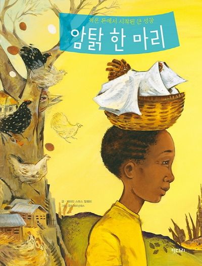 암탉 한 마리(똑똑한 책꽂이 12)(양장본 HardCover)