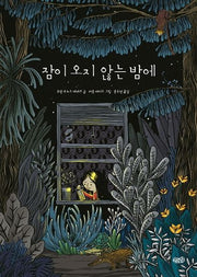 잠이 오지 않는 밤에(양장본 HardCover)