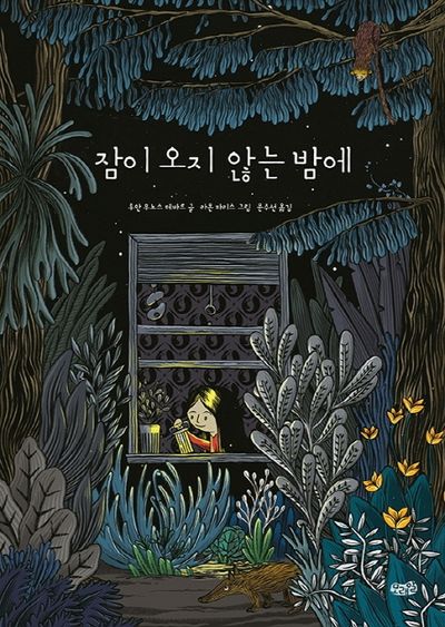 잠이 오지 않는 밤에(양장본 HardCover)