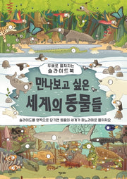 만나보고 싶은 세계의 동물들(똑똑한 책꽂이 15)(양장본 HardCover)